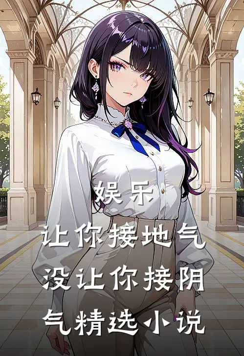 娱乐：让你接地气，没让你接阴气精选小说