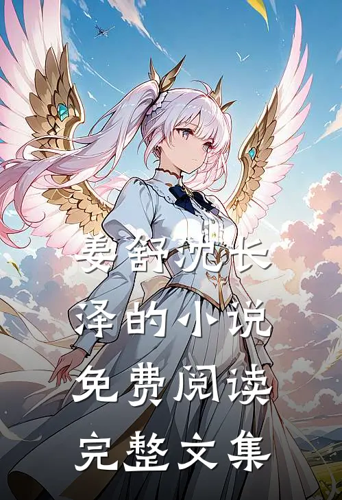 姜舒沈长泽的小说免费阅读完整文集