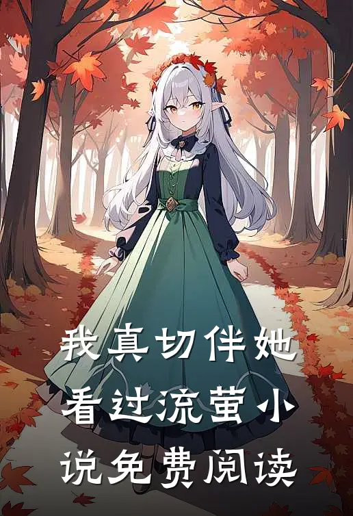 我真切伴她看过流萤小说免费阅读