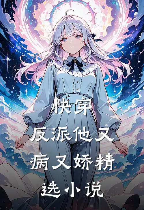 快穿反派他又病又娇精选
