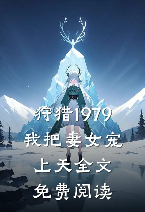 狩猎1979：我把妻女宠上天全文免费阅读