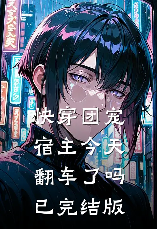 快穿团宠宿主今天翻车了吗已完结版免费阅读