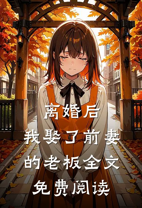 离婚后,我娶了前妻的老板全文免费阅读