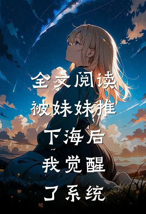 全文阅读被妹妹推下海后,我觉醒了系统