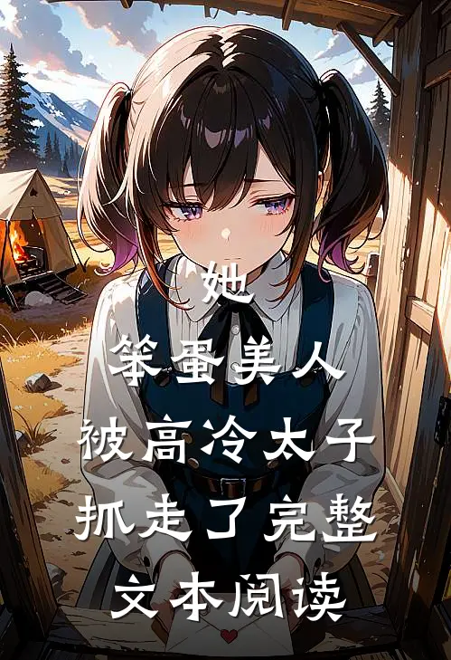 她,笨蛋美人,被高冷太子抓走了完整文本阅读笔趣阁