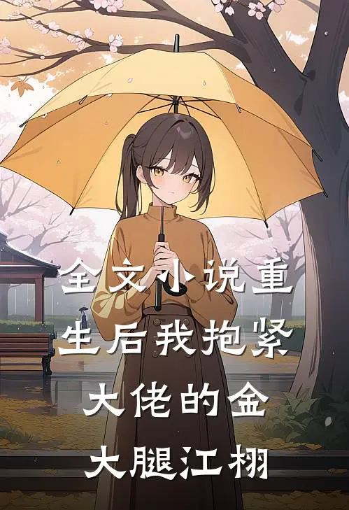 全文小说重生后我抱紧大佬的金大腿江栩