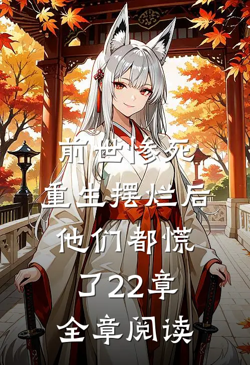 前世惨死,重生摆烂后他们都慌了22章全章阅读