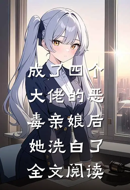 成了四个大佬的恶毒亲娘后,她洗白了全文阅读免费