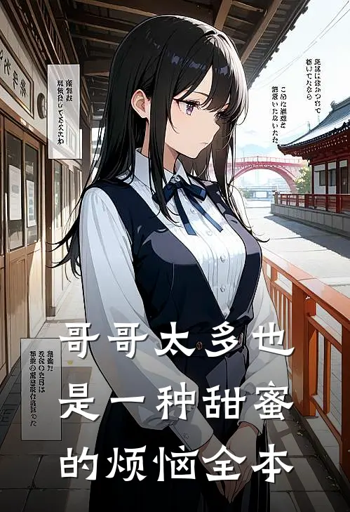 哥哥太多也是一种甜蜜的烦恼全本阅读
