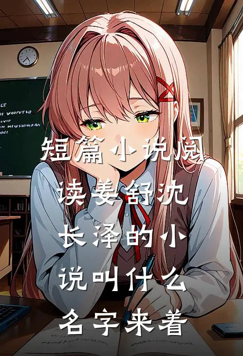 短篇小说阅读姜舒沈长泽的小说叫什么名字来着