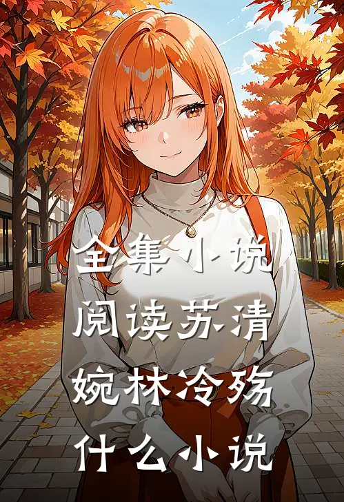 全集小说阅读苏清婉林冷殇什么小说