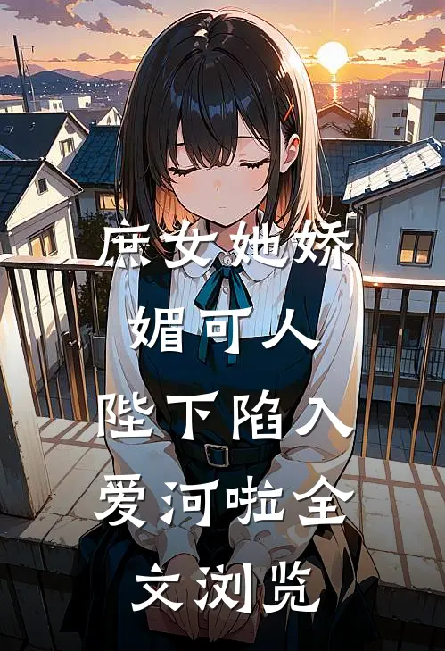 庶女她娇媚可人,陛下陷入爱河啦全文浏览