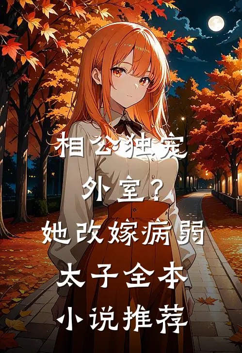 相公独宠外室?她改嫁病弱太子全本推荐免费阅读