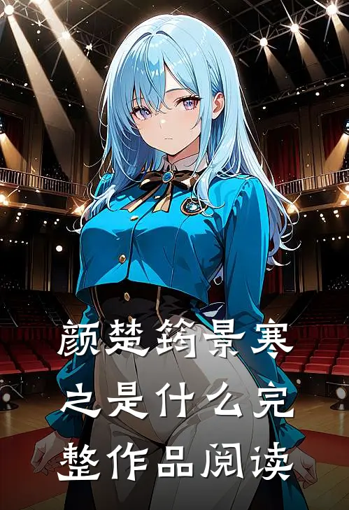 颜楚筠景寒之是什么完整作品阅读