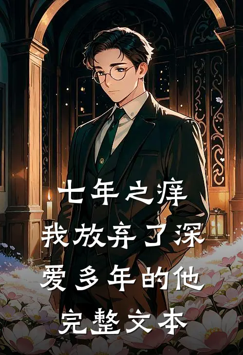 七年之痒,我放弃了深爱多年的他完整文本