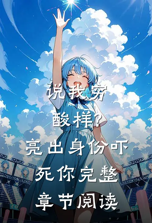 说我穷酸样?亮出身份吓死你完整章节阅读