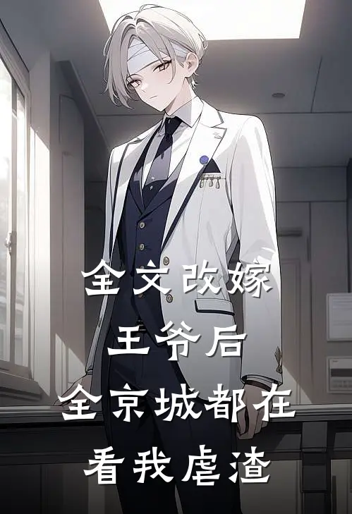 全文改嫁王爷后，全京城都在看我虐渣