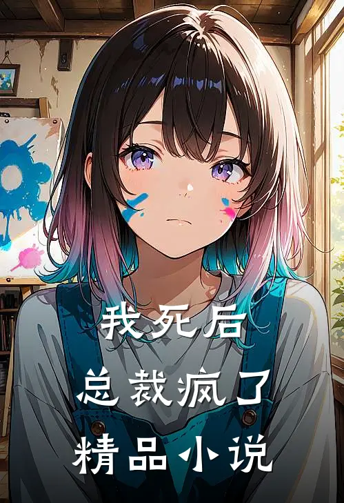我死后，总裁疯了精品小说