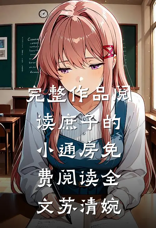 完整作品阅读庶子的小通房免费阅读全文苏清婉