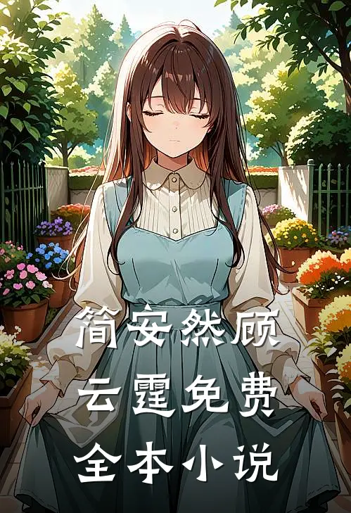 爹地妈咪又跑了完整章节阅读