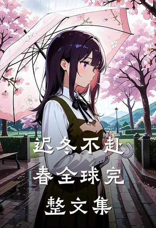 迟冬不赴春全球完整文集