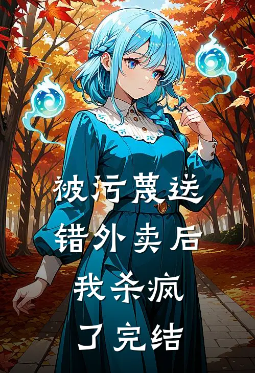 被污蔑送错外卖后,我杀疯了完结