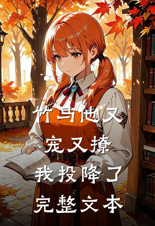 竹马他又宠又撩,我投降了完整文本免费阅读