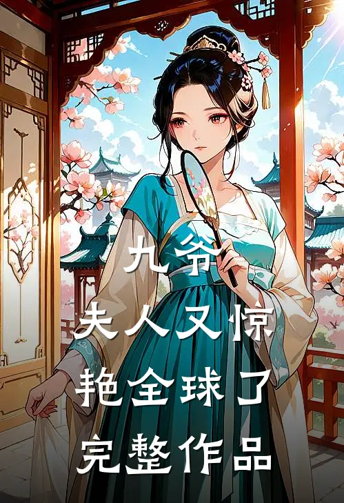 九爷,夫人又惊艳全球了完整作品