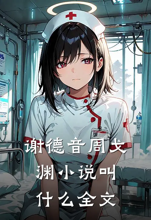 谢德音周戈渊小说叫什么全文