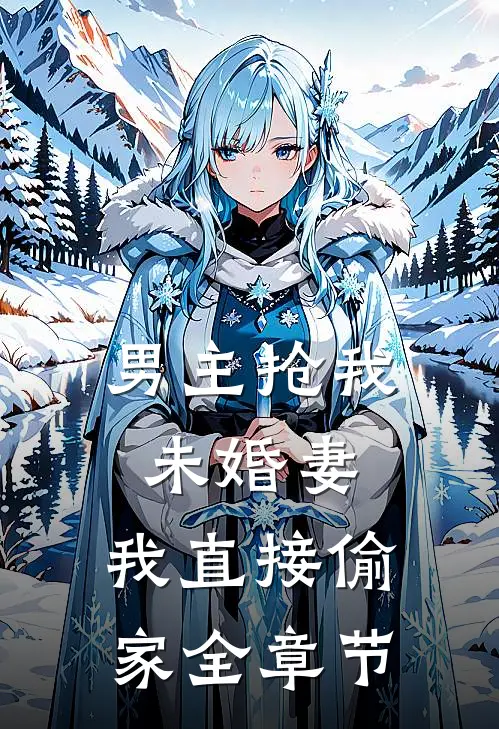 男主抢我未婚妻,我直接偷家全章节阅读