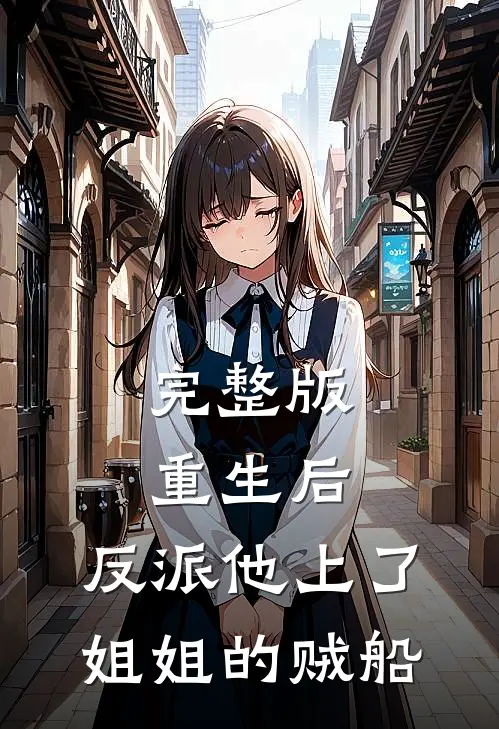 完整版重生后，反派他上了姐姐的贼船