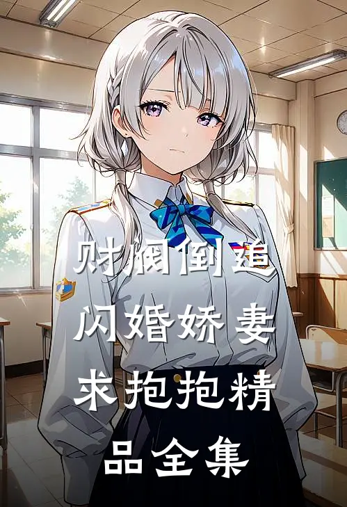 财阀倒追闪婚娇妻求抱抱精品全集在线观看