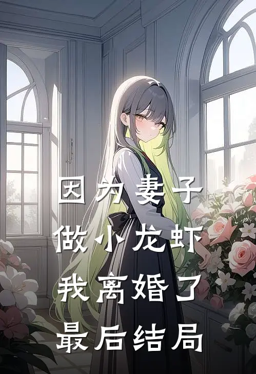 因为妻子做小龙虾,我离婚了最后结局如何