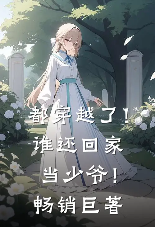 都穿越了!谁还回家当少爷!畅销巨著