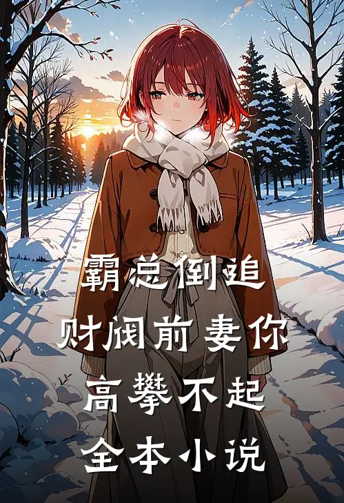霸总倒追财阀前妻你高攀不起全本阅读