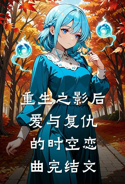重生之影后爱与复仇的时空恋曲完结文学