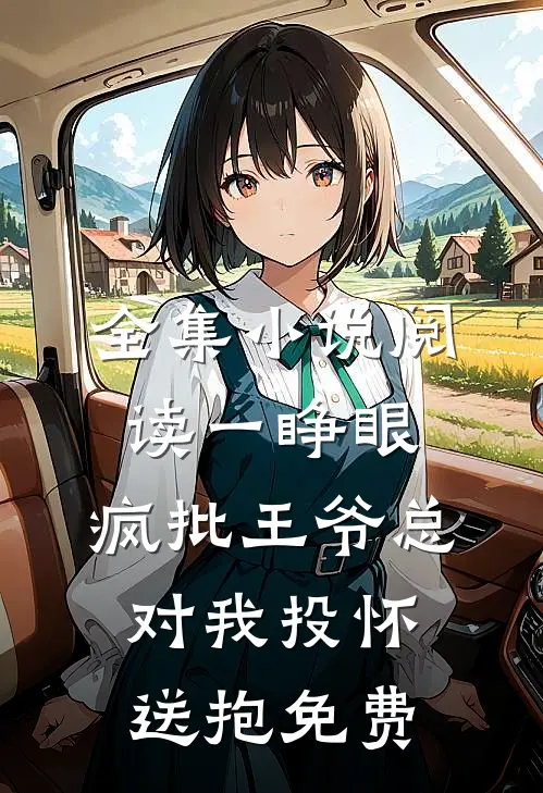 全集小说阅读一睁眼,疯批王爷总对我投怀送抱免费