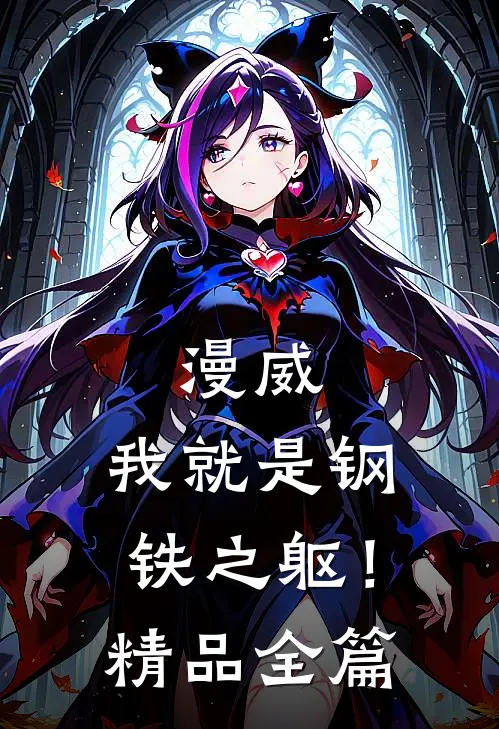 漫威我就是钢铁之躯!精品全篇在线观看