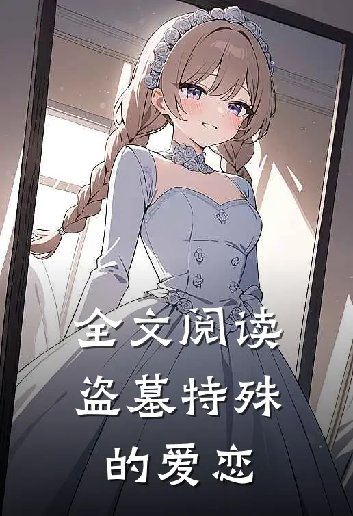 全文阅读盗墓特殊的爱恋