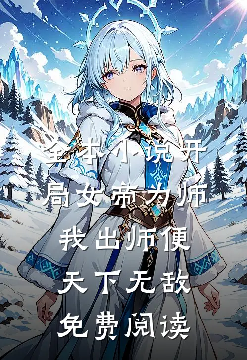 全本小说开局女帝为师,我出师便天下无敌免费阅读