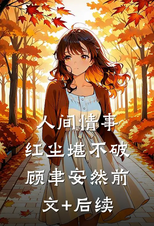 人间情事，红尘堪不破顾聿安然前文+后续