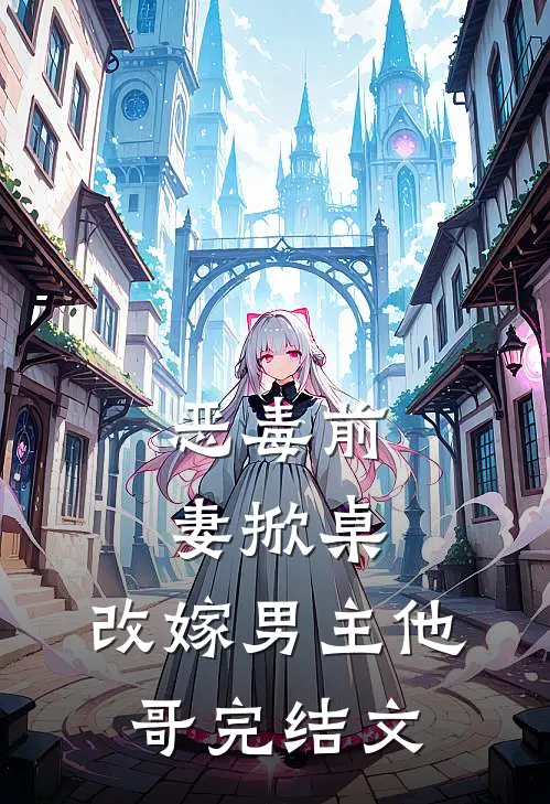 恶毒前妻掀桌,改嫁男主他哥完结文推荐