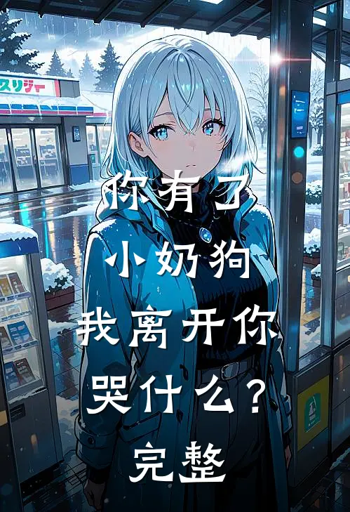 你有了小奶狗,我离开你哭?完整句子