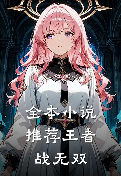 全本小说推荐王者战无双