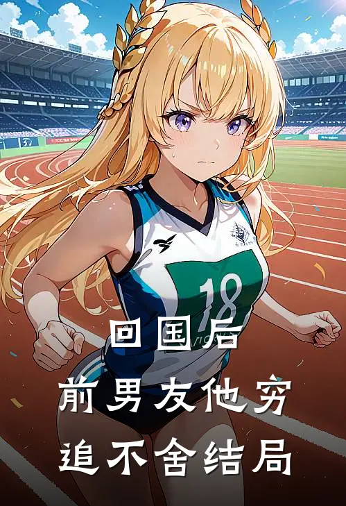 回国后,前男友他穷追不舍结局怎么样了