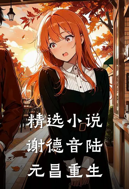精选小说谢德音陆元昌重生