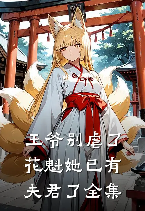 王爷别虐了,花魁她已有夫君了 全集免费
