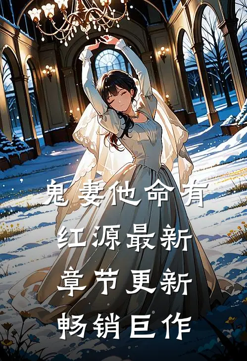 鬼妻他命有红源最新章节更新畅销巨作