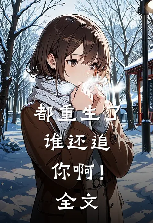 都重生了,谁还追你啊!全文