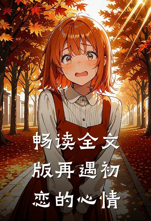 畅读全文版再遇初恋的心情